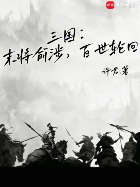 三國：末將俞涉，百世輪迴