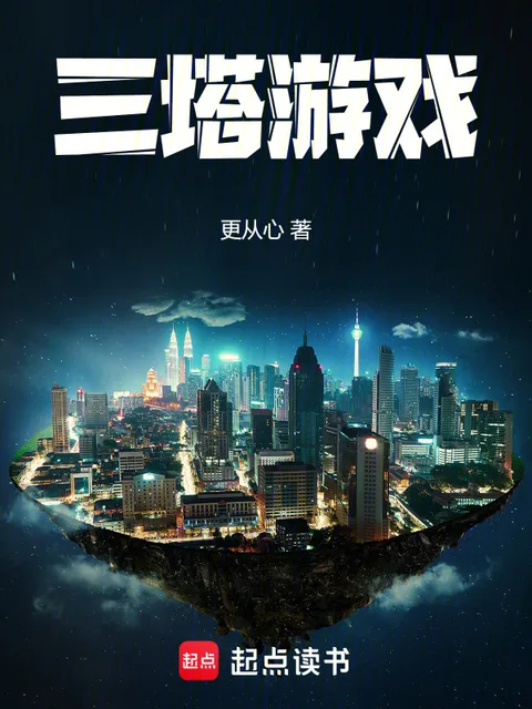 三塔遊戲封面