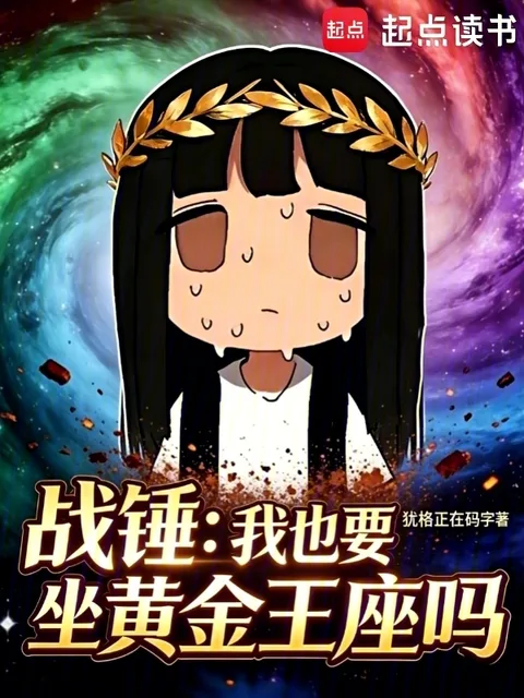 戰錘：我也要坐黃金王座嗎？封面