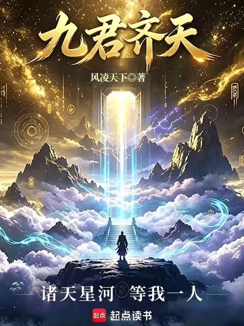 九君齊天封面