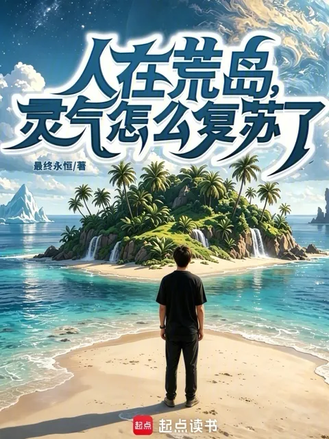 人在荒島，靈氣怎麼復甦了？