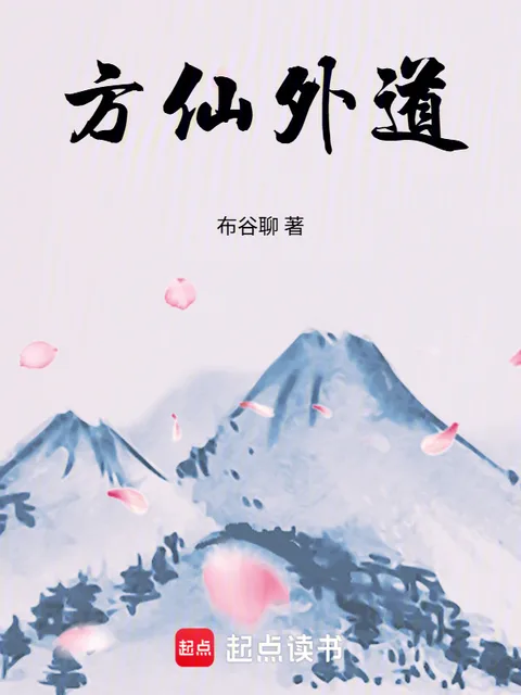 方仙外道