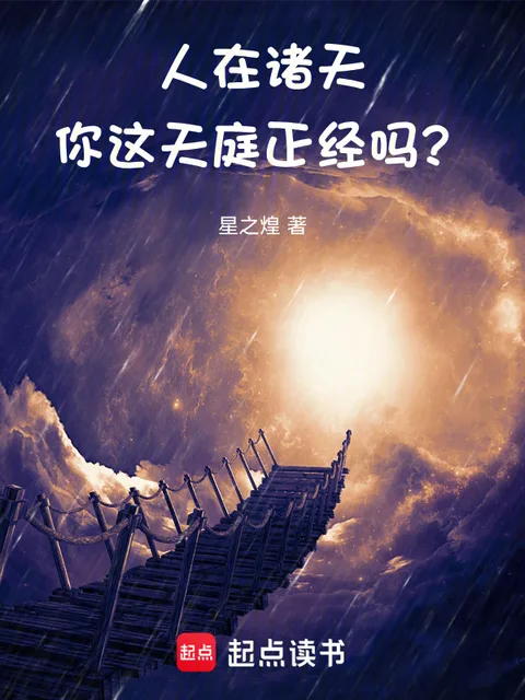 人在諸天,你這天庭正經嗎?封面