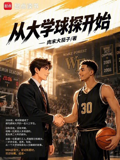 從大學球探開始封面