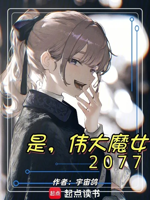 是，偉大魔女2077封面