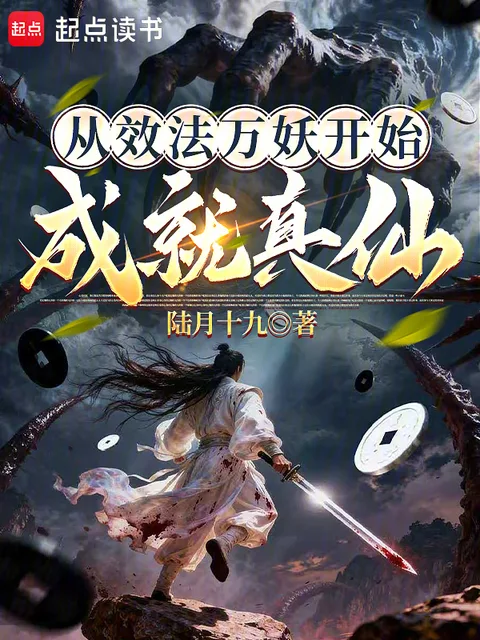 從效法萬妖開始成就真仙