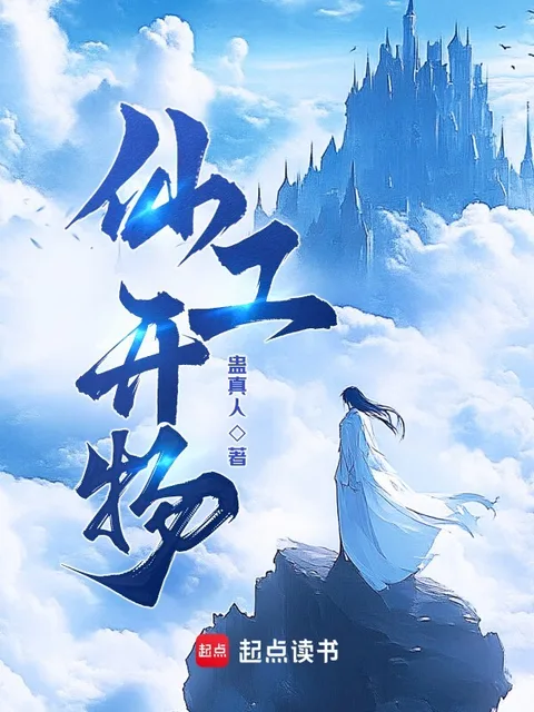 仙工開物封面