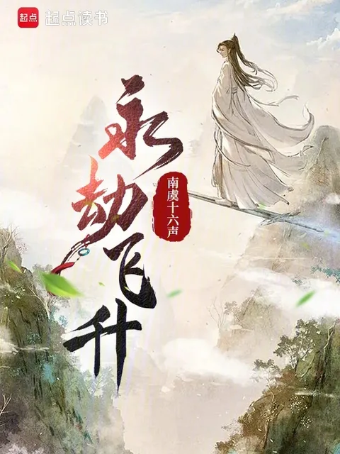 永劫飛昇