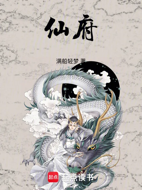 仙府！
