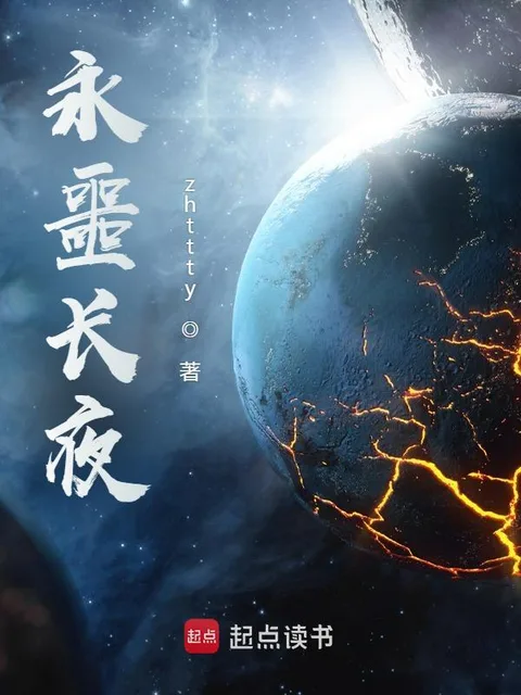 永噩長夜封面