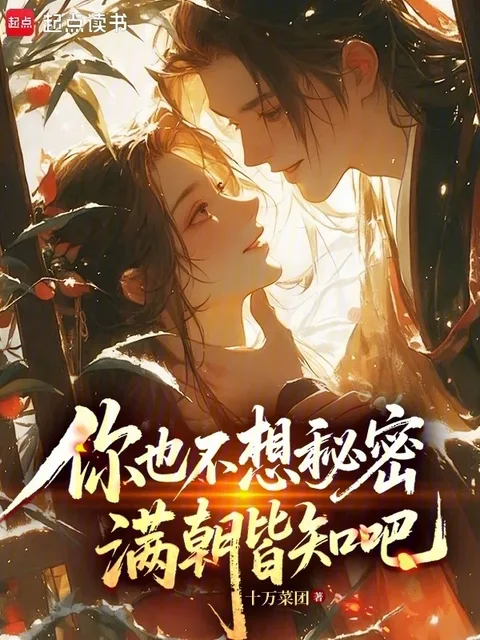 你也不想秘密滿朝皆知吧封面