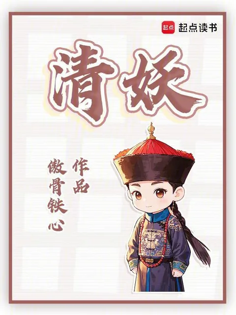 清妖封面