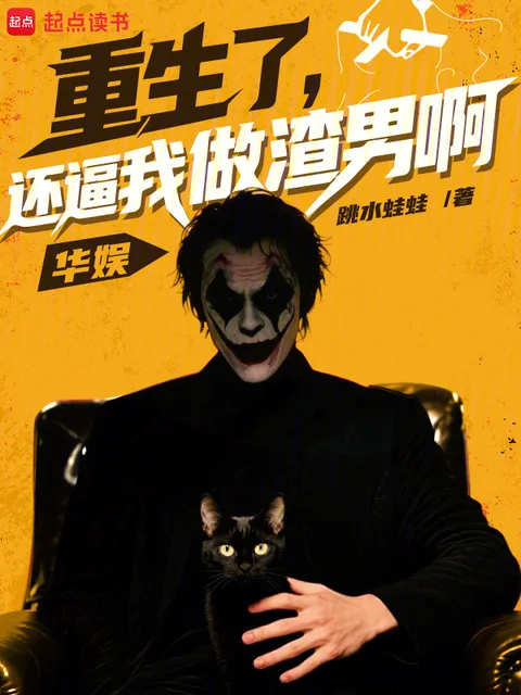 華娛：重生了，還逼我做渣男啊