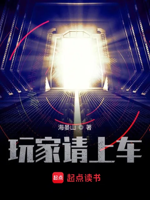 玩家請上車封面