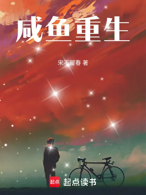 鹹魚重生