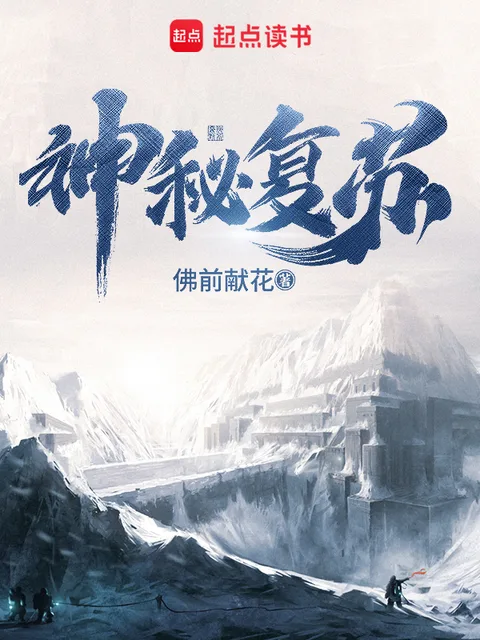 神秘復甦封面