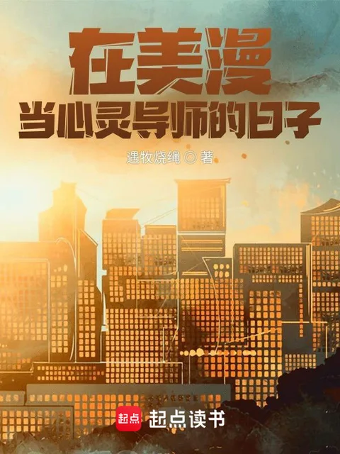 在美漫當心靈導師的日子