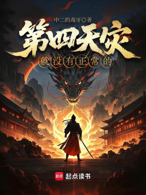 第四天災就沒有正常的