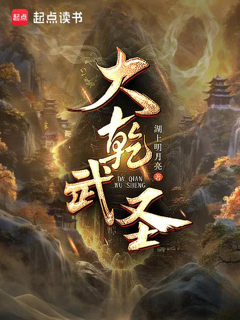 大乾武聖