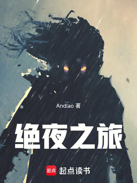 絕夜之旅封面