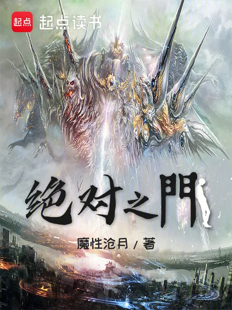 绝对之门