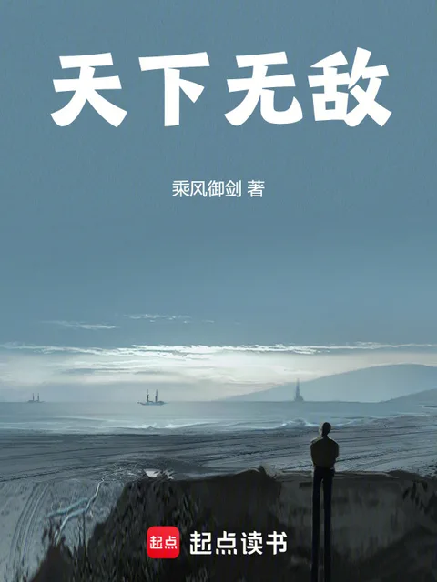 天下無敵！
