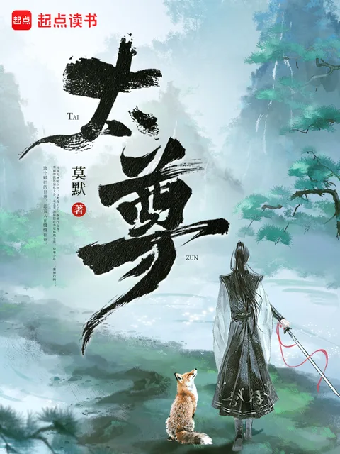 太尊！封面