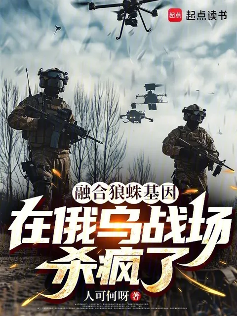 融合狼蛛基因,在俄乌战场杀疯了封面