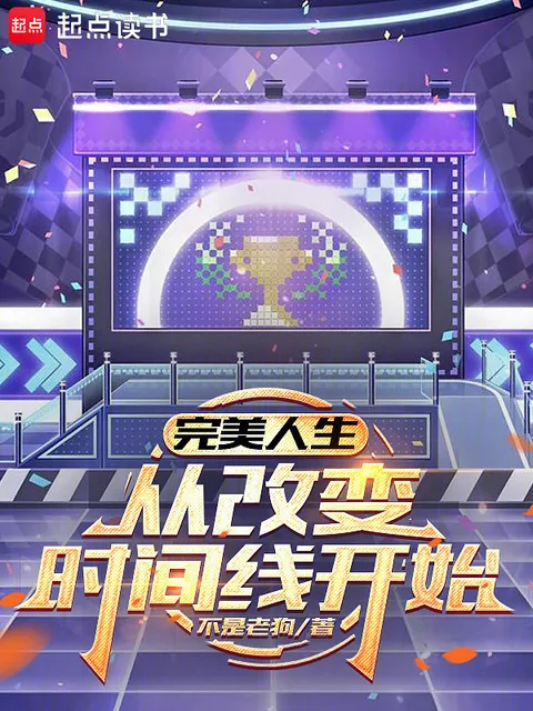 完美人生，從改變時間線開始封面