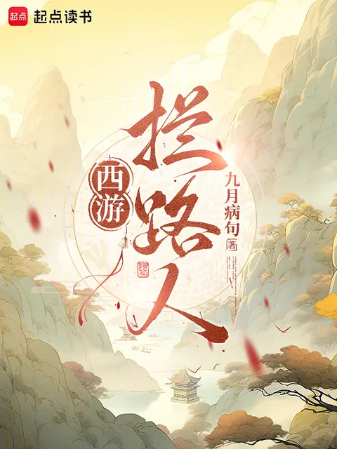 西遊：攔路人！