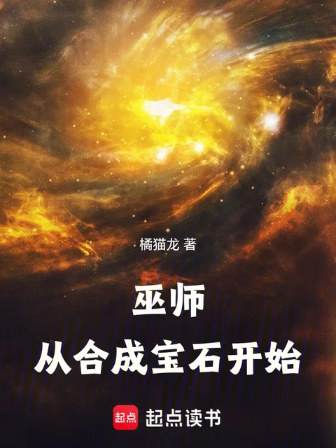 巫師：從合成寶石開始