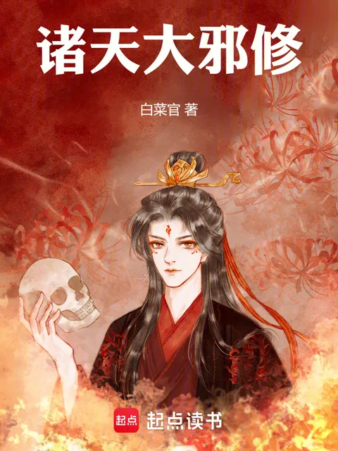 諸天大邪修