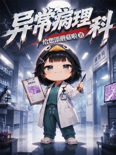 異常病理科