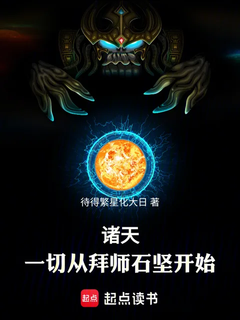 諸天:一切從拜師石堅開始!封面