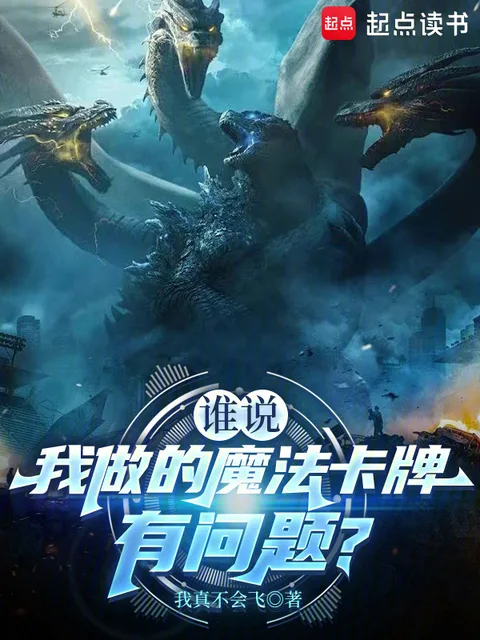 誰說我做的魔法卡牌有問題？封面