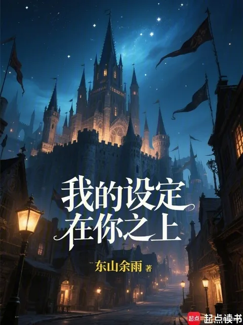 我的設定在你之上！
