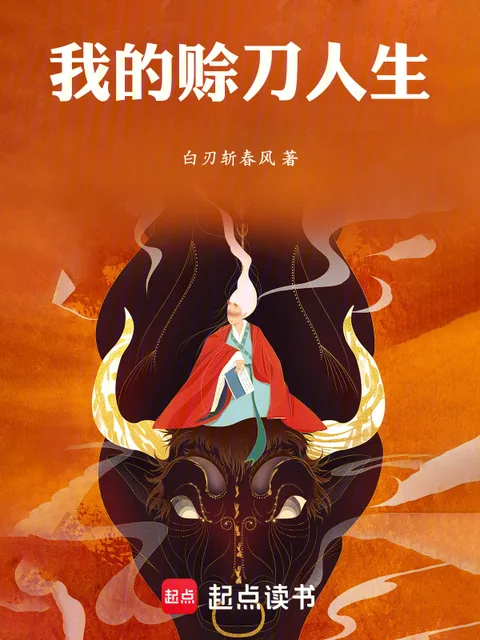 我的賒刀人生封面