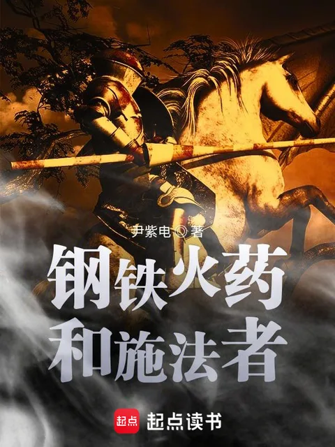 鋼鐵火藥和施法者封面