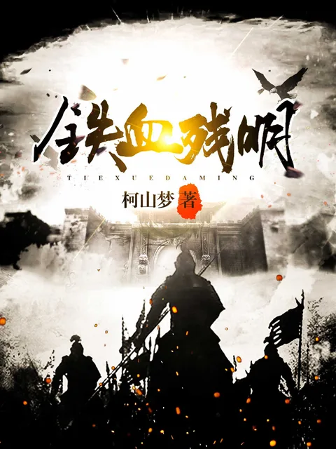 鐵血殘明封面