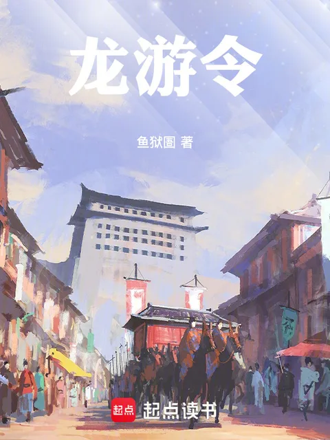 龍游令封面
