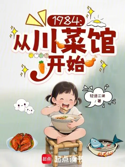 1984：從川菜館開始