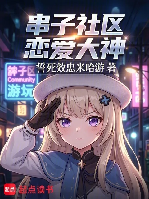 串子社區戀愛大神