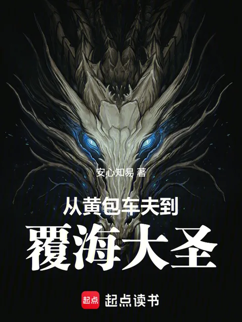 從黃包車伕到覆海大聖