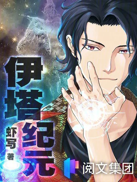 伊塔紀元封面
