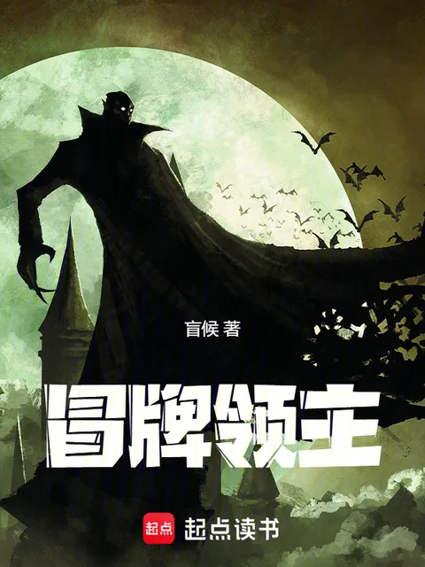 冒牌領主