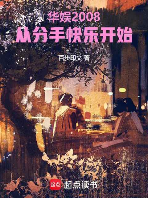 華娛2008：從分手快樂開始