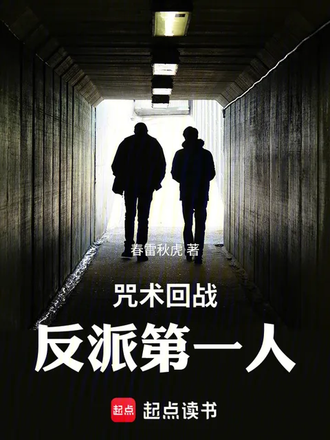 咒術回戰：反派第一人