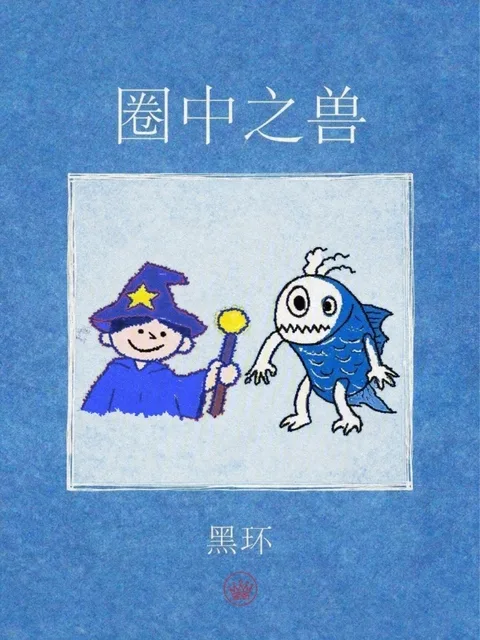圈中之獸封面