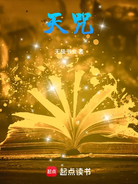 天咒封面