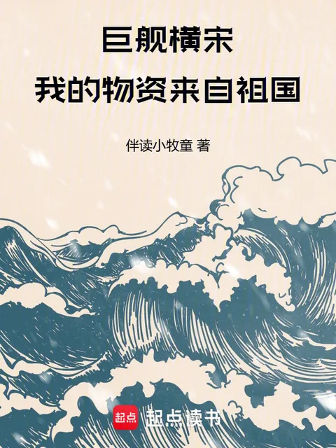 鉅艦橫宋：我的物資來自祖國封面